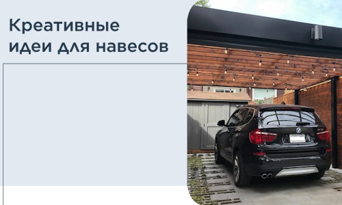 Креативные идеи для навесов от РадиДОМА-Дмв