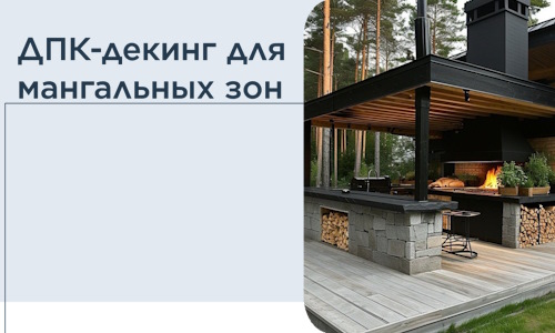 ДПК-декинг для мангальных зон в Дмитрах